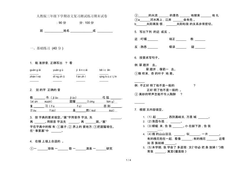 人教版三年级下学期语文复习测试练习期末试卷.docx_第1页