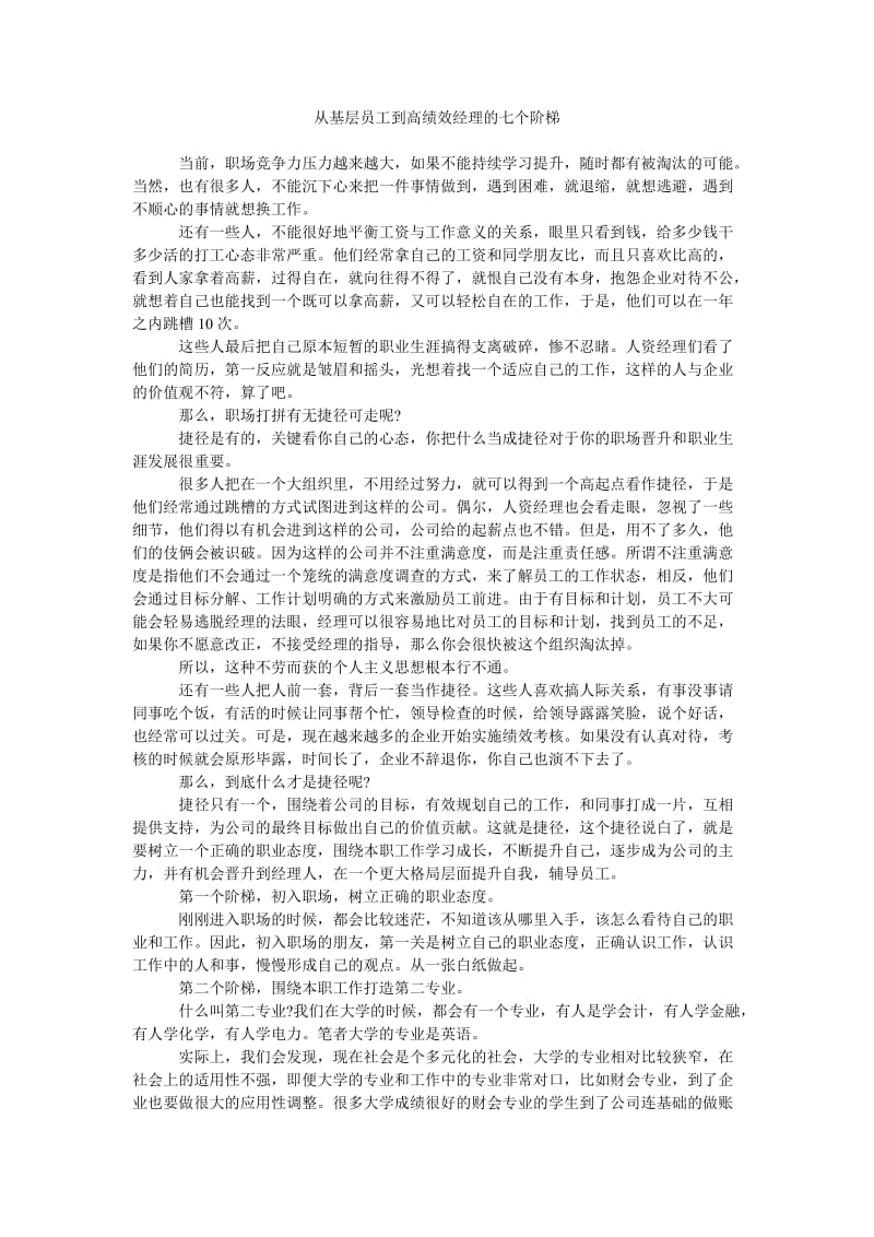 《从基层员工到高绩效经理的七个阶梯》.doc_第1页