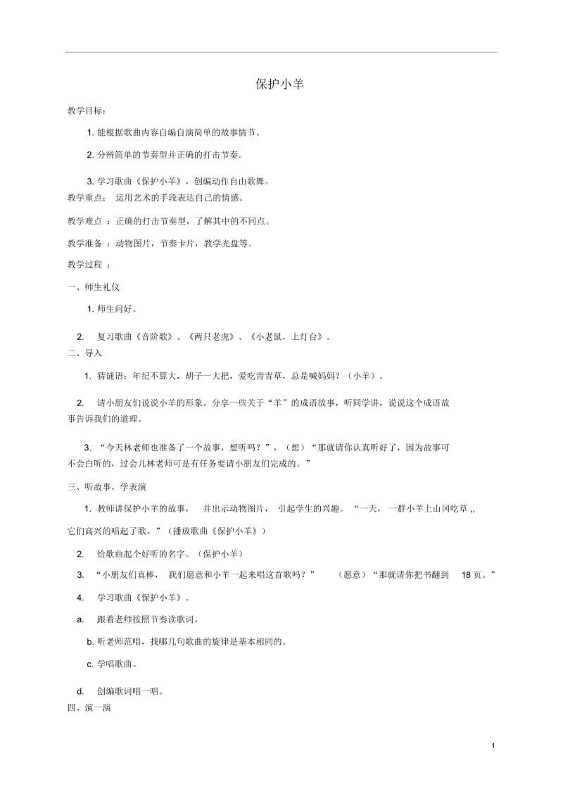 一年级音乐下册保护小羊教案人教新课标版.docx_第1页