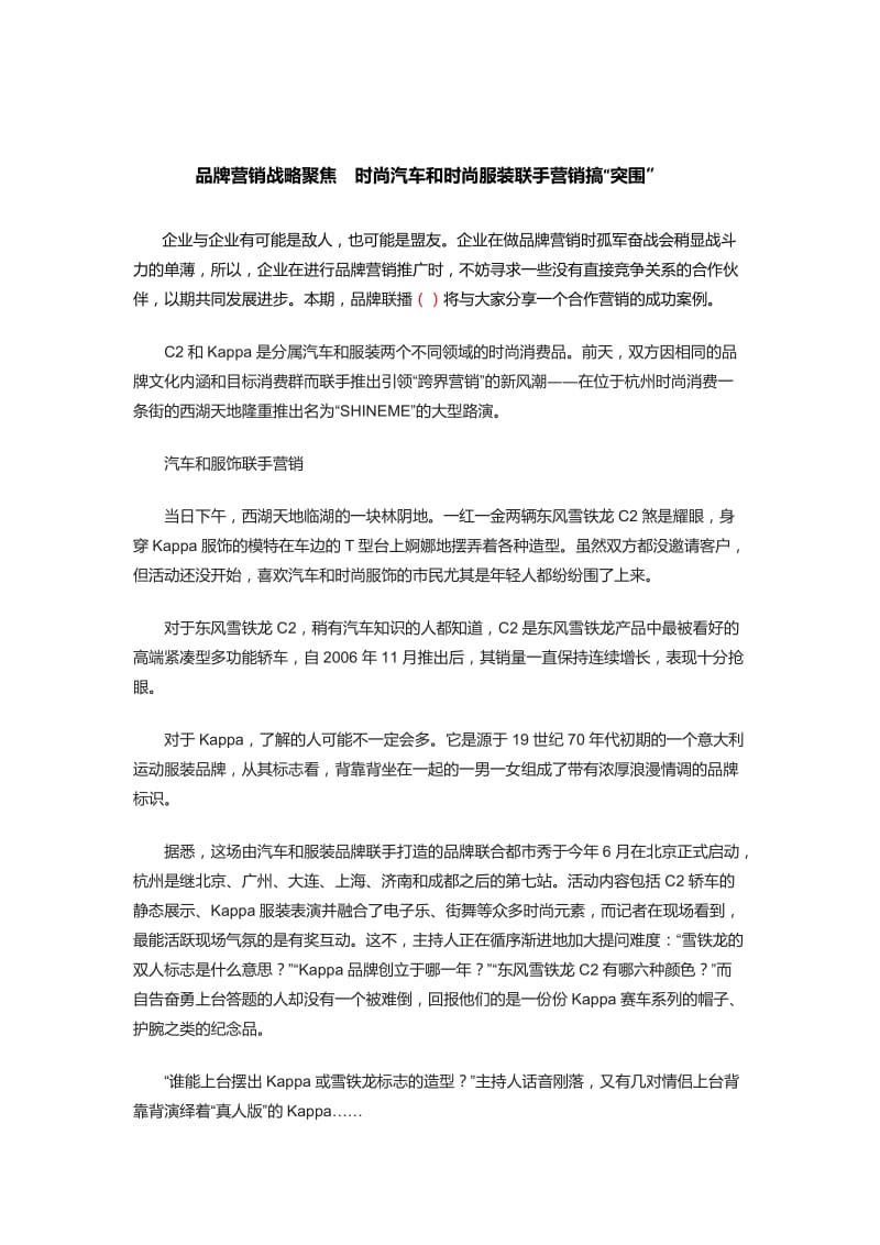 品牌营销战略聚焦时尚汽车和时尚服装联手营销搞“突围”.doc_第2页