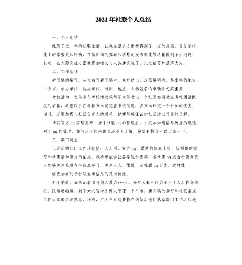 2021年社联个人总结参考模板.docx_第1页