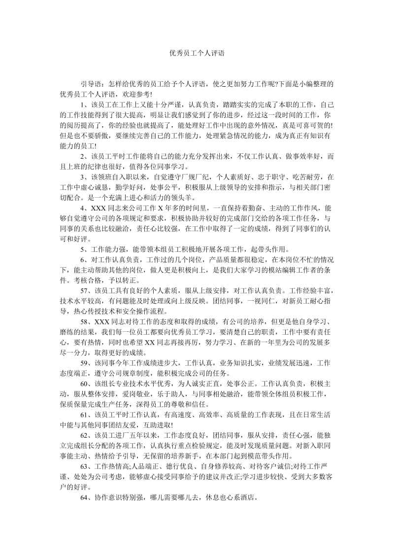 《优秀员工个人评语》.doc_第1页