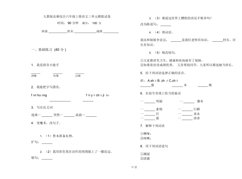 人教版竞赛综合六年级上册语文三单元模拟试卷.docx_第1页