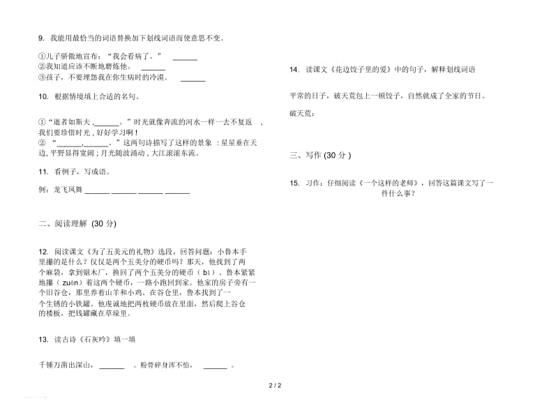 人教版竞赛综合六年级上册语文三单元模拟试卷.docx_第2页