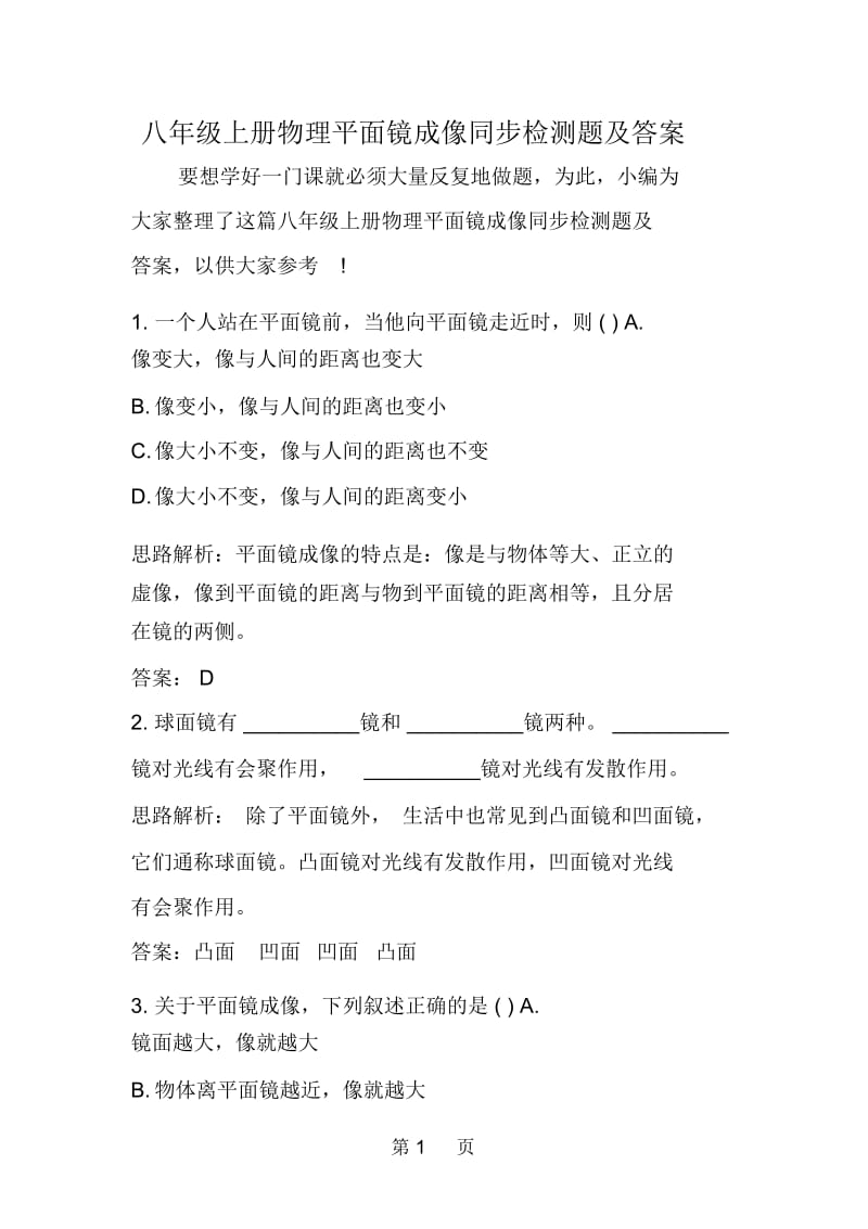 八年级上册物理平面镜成像同步检测题及答案.docx_第1页