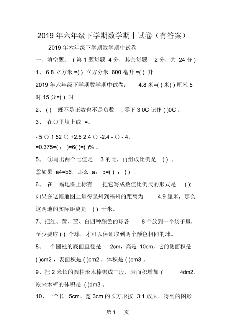 六年级下学期数学期中试卷(有答案).docx_第1页