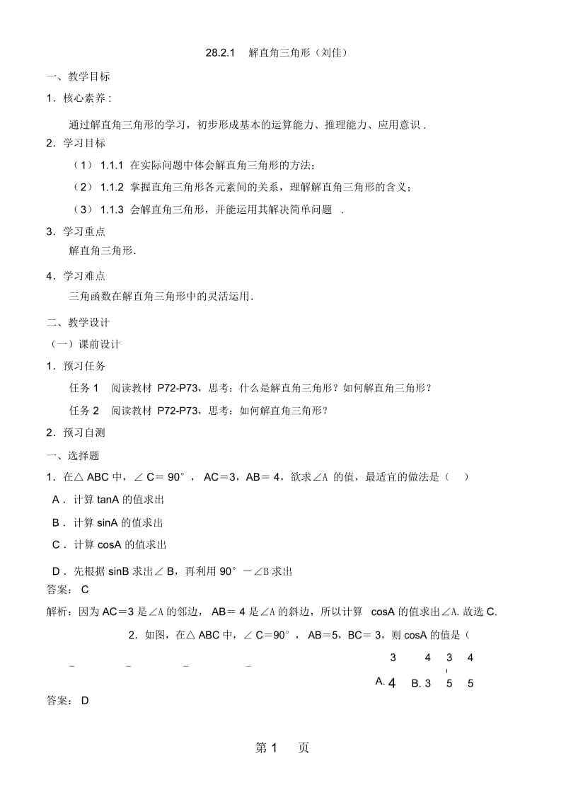 人教版九年级下册数学第二十八章锐角三角函数《解直角三角形》名师教案.docx_第1页