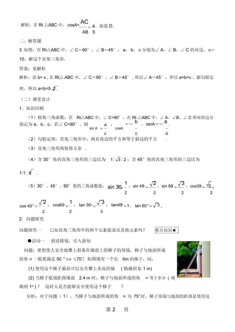 人教版九年级下册数学第二十八章锐角三角函数《解直角三角形》名师教案.docx_第2页