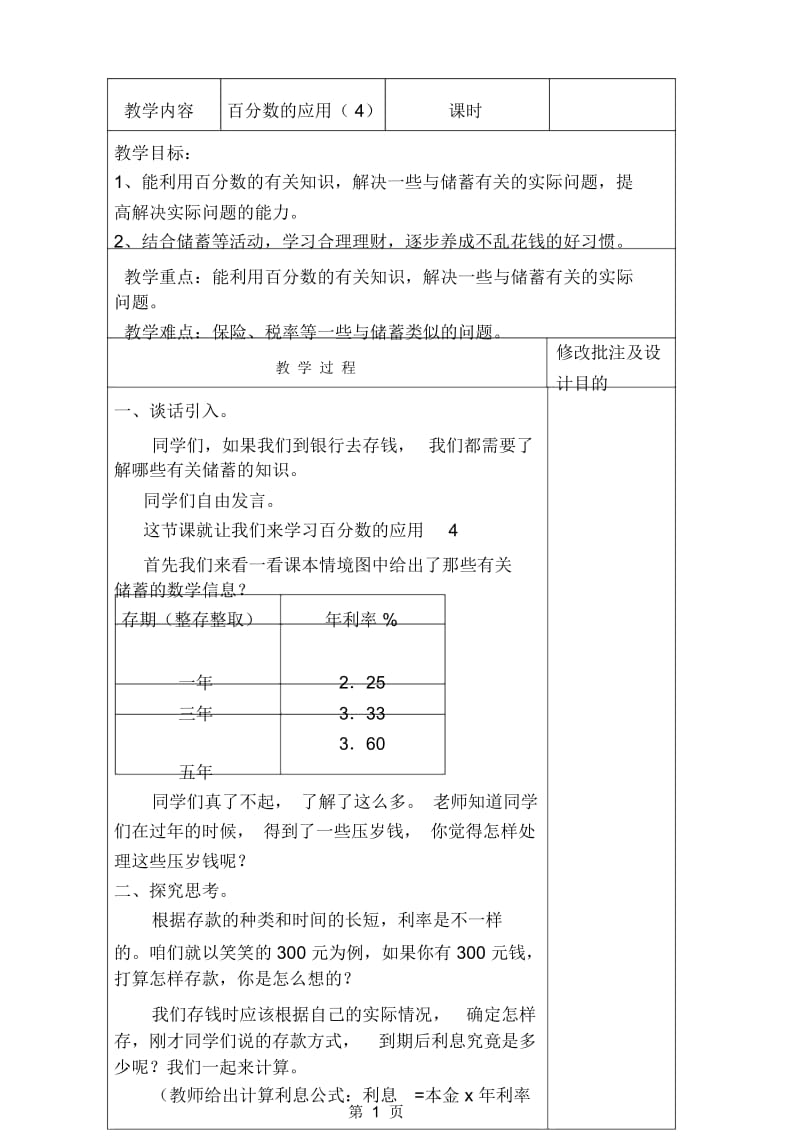 六年级上册数学教案-74百分数的应用.docx_第1页