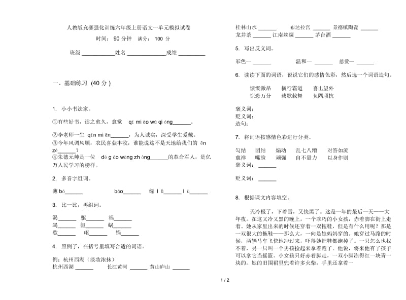 人教版竞赛强化训练六年级上册语文一单元模拟试卷.docx_第1页