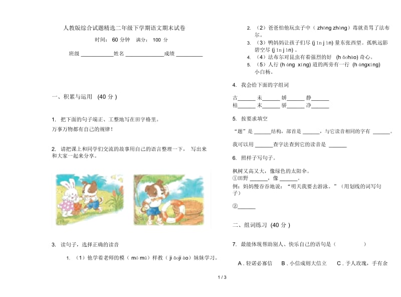 人教版综合试题精选二年级下学期语文期末试卷.docx_第1页