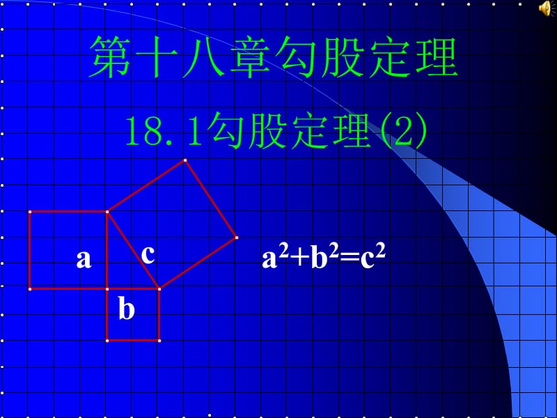 数学181勾股定理(2)课件（人教新课标八年级下）-副本.ppt_第1页