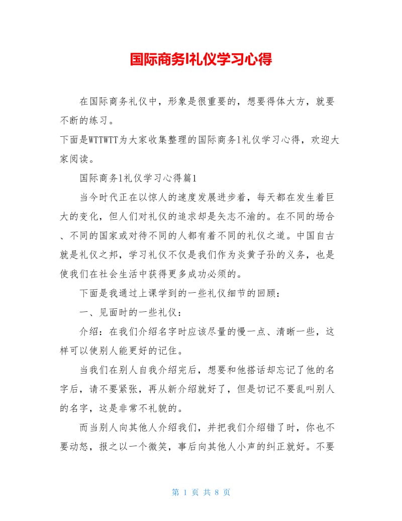 国际商务l礼仪学习心得.doc_第1页