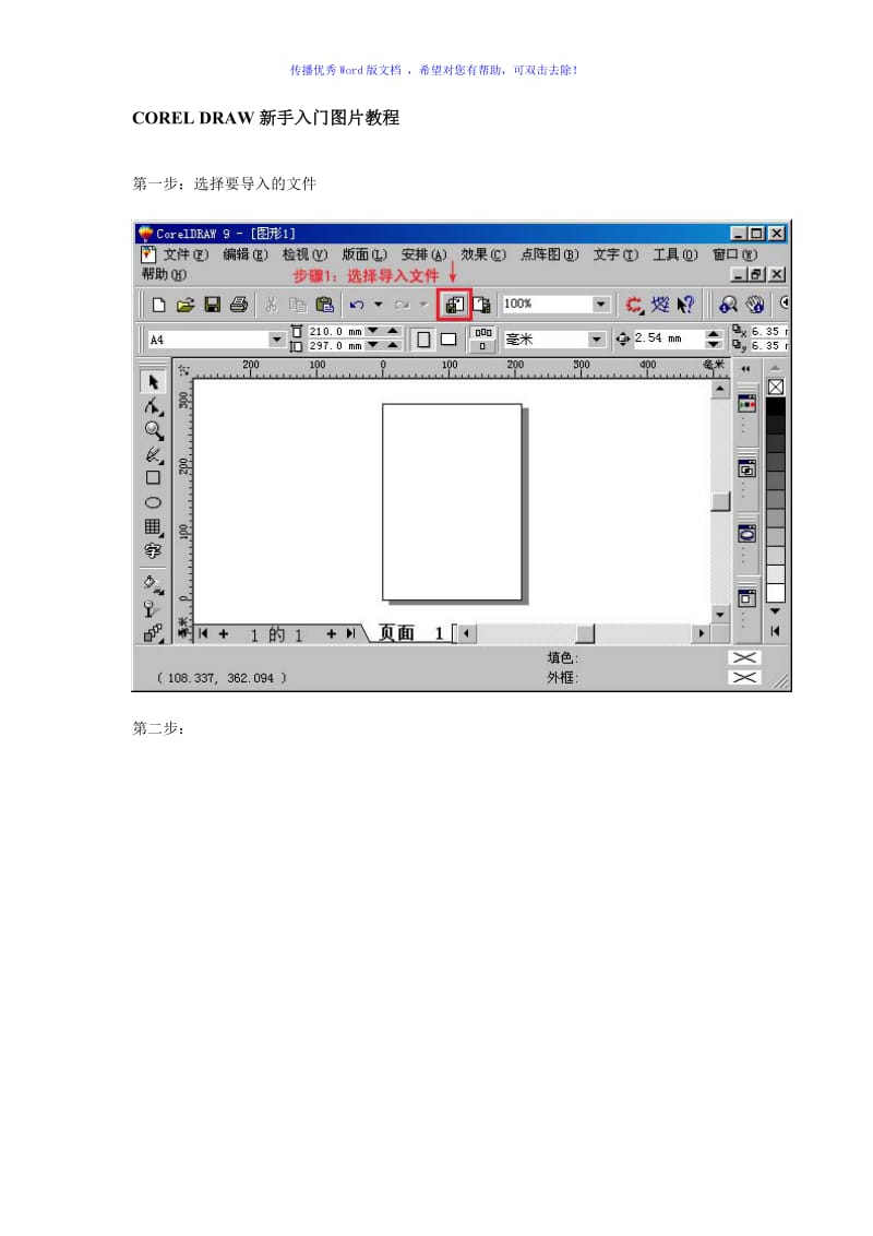 CORELDRAW新手入门图片教程Word版.doc_第1页