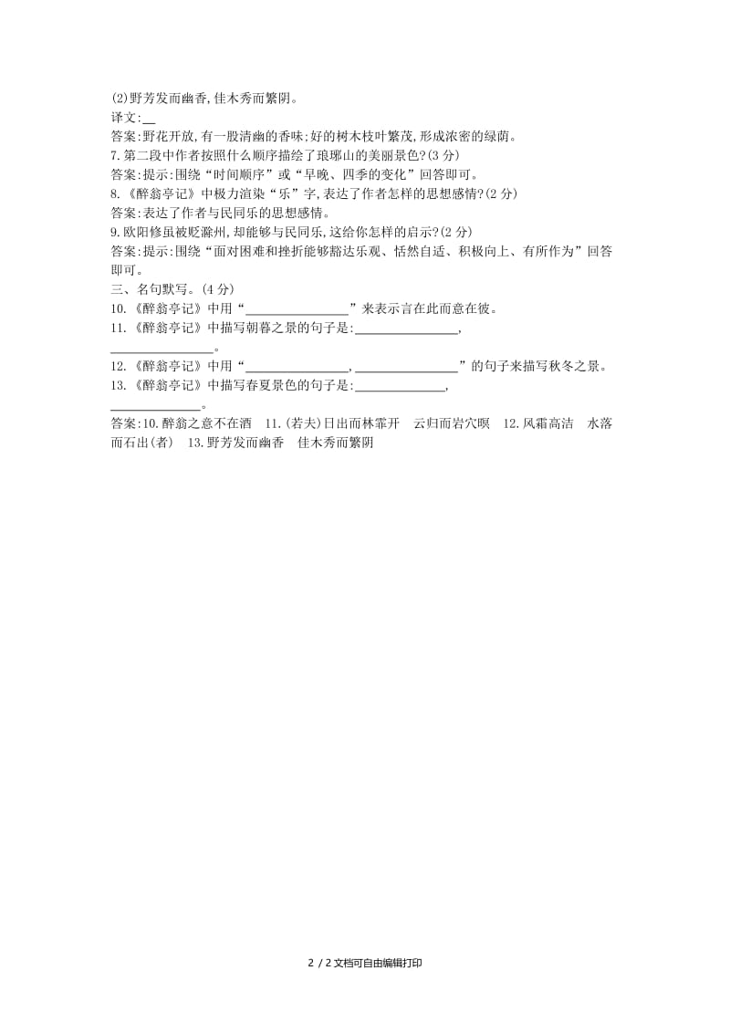 2019年中考语文总复习 第一部分 教材基础自测 九上 古诗文 醉翁亭记练习 新人教版.doc_第2页