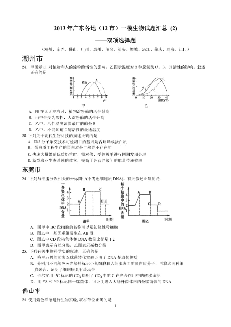 2013年广东各地一模生物试题汇总2——双项选部分.doc_第1页