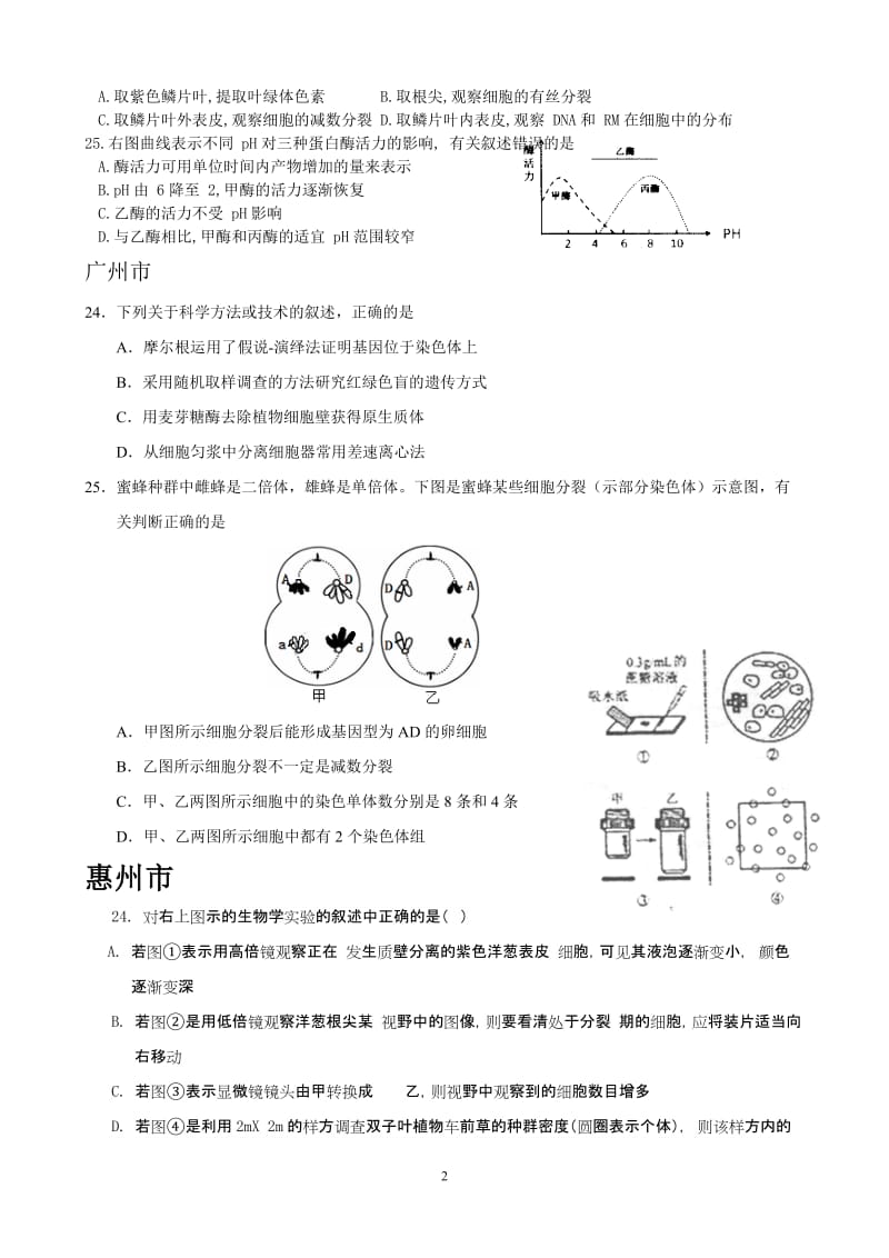 2013年广东各地一模生物试题汇总2——双项选部分.doc_第2页