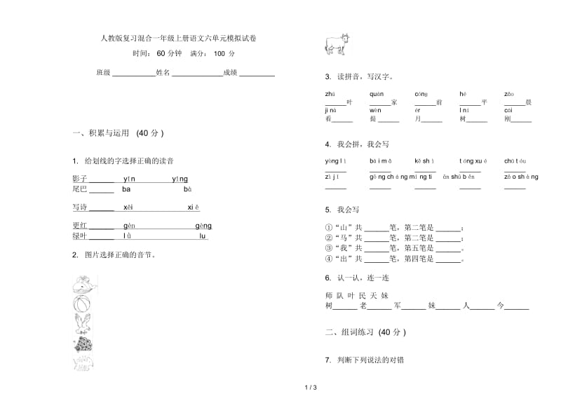 人教版复习混合一年级上册语文六单元模拟试卷.docx_第1页