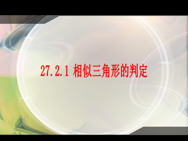 （课件3）272相似三角形.ppt_第1页