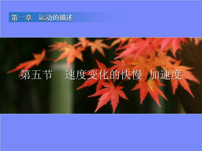 第五节速度变化的快慢加速度.ppt_第1页