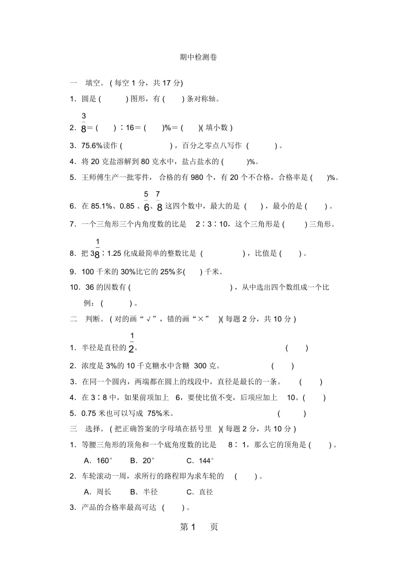 六年级上册数学期中试题-期中检测卷｜冀教版(含答案).docx_第1页