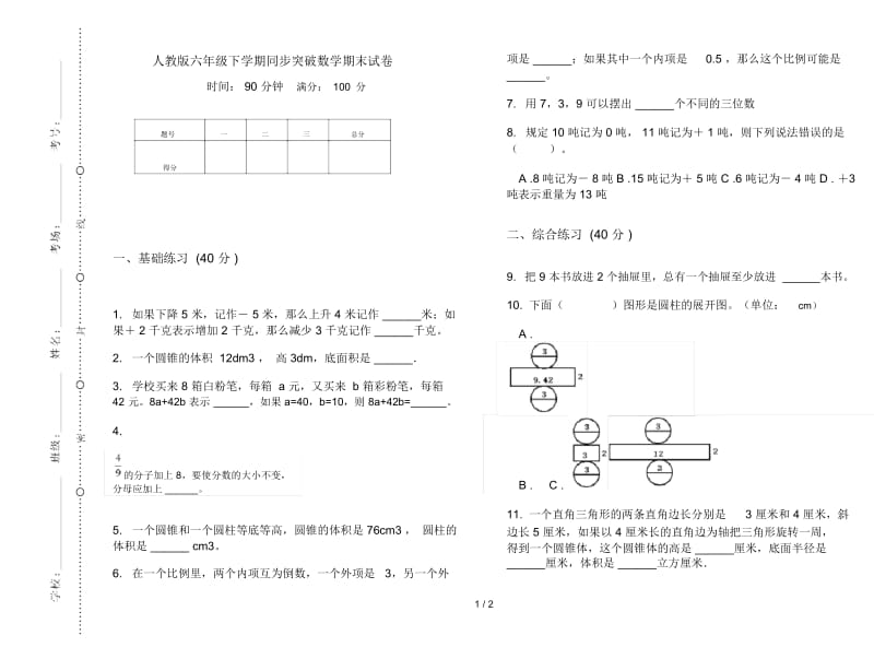 人教版六年级下学期同步突破数学期末试卷.docx_第1页