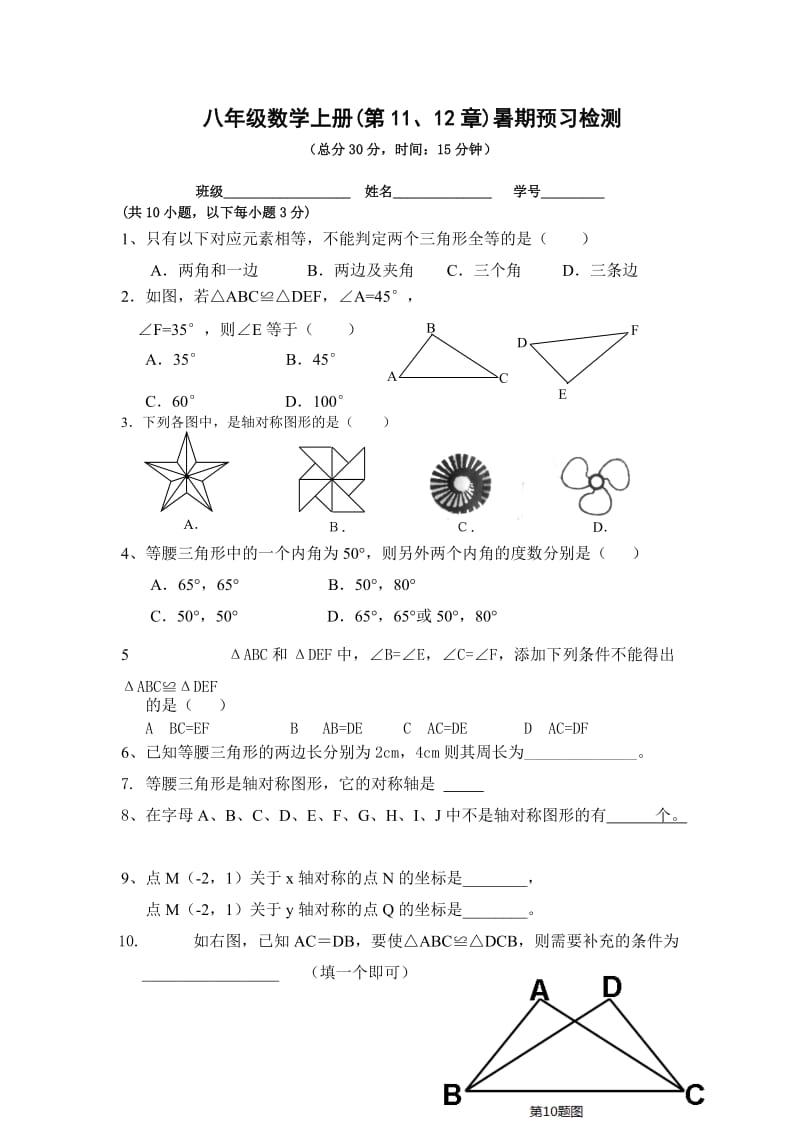 八年级数学上册(第11、12章)暑期预习检测.doc_第1页