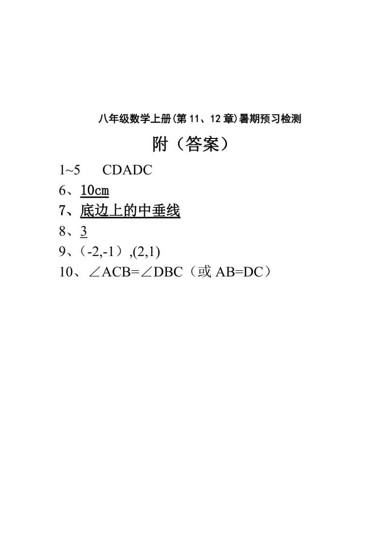 八年级数学上册(第11、12章)暑期预习检测.doc_第2页