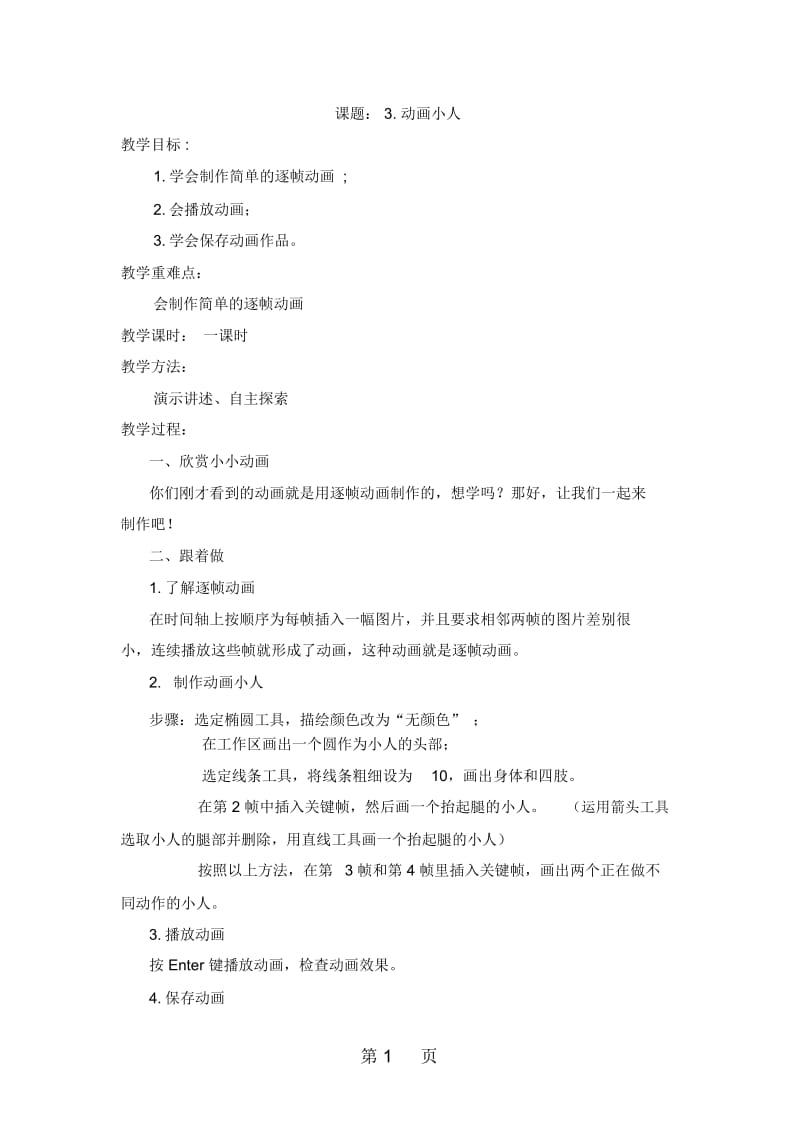 六年级上信息技术教案动画小人西师大版.docx_第1页