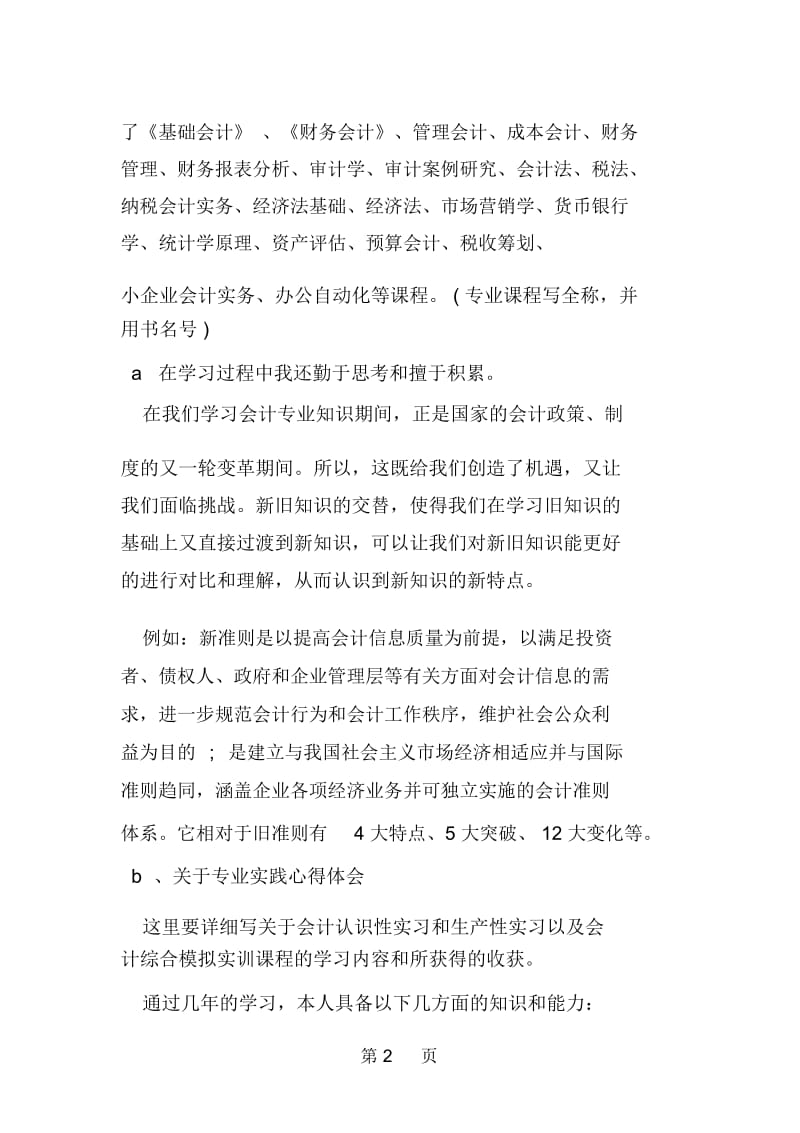 会计专业大学生的自我鉴定例文.docx_第2页