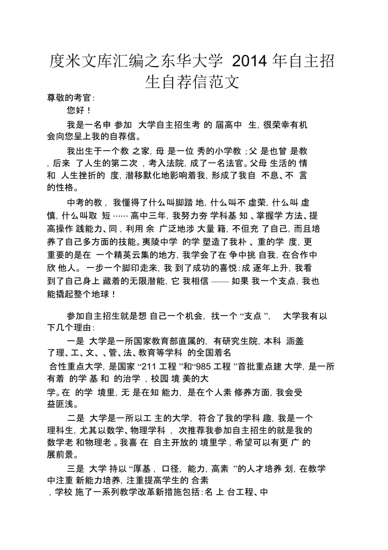 东华大学2014年自主招生自荐信范文.docx_第1页