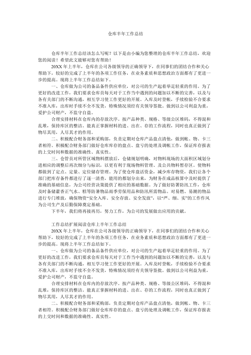 《仓库半年工作总结》.doc_第1页