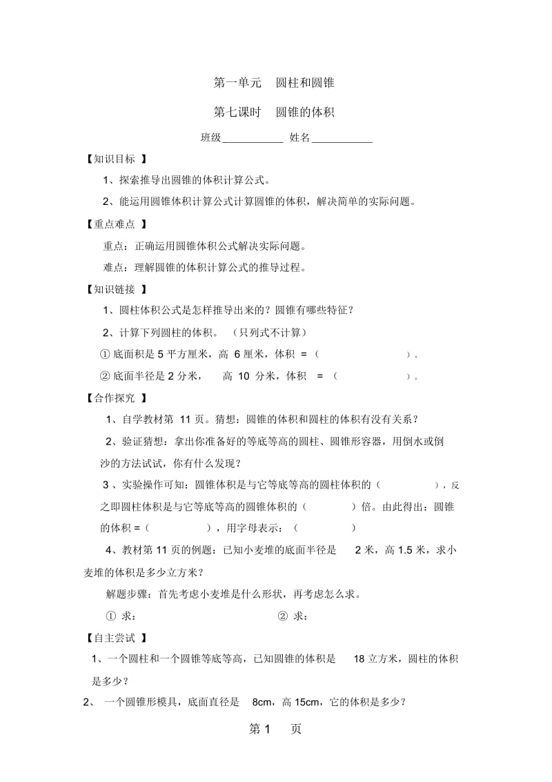 六年级下数学学案第一单元第七课时圆锥的体积北师大版(无答案).docx_第1页