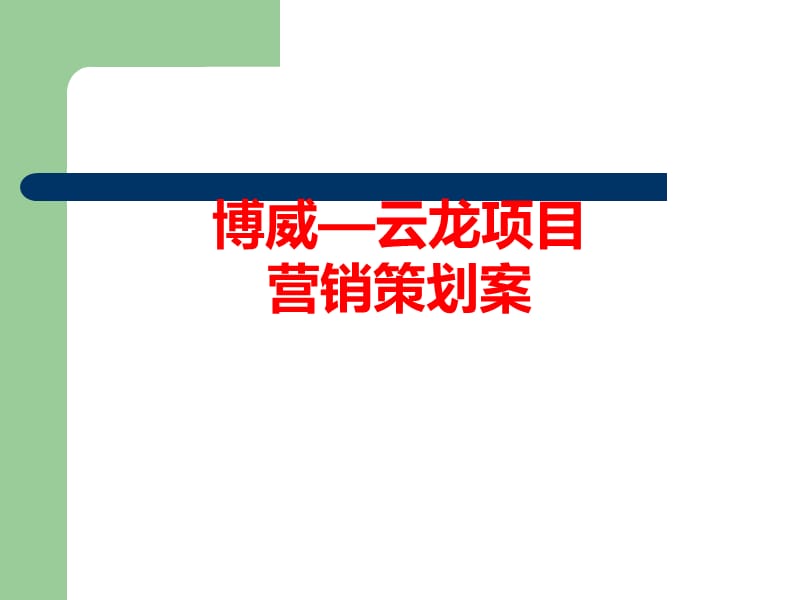 2013宁波鄞州区云龙XX项目前期定位报告.ppt_第1页