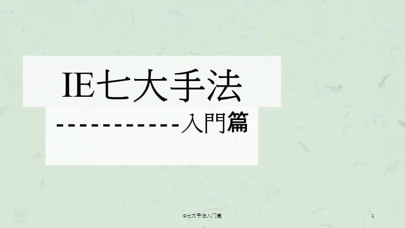 IE七大手法入门篇课件.ppt_第1页