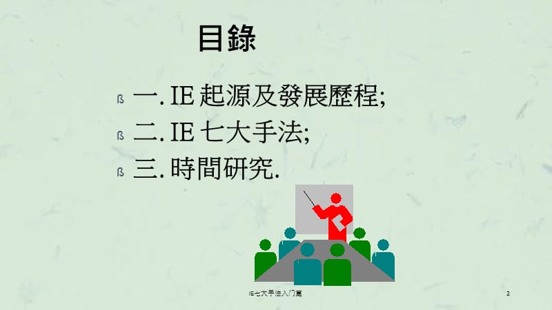 IE七大手法入门篇课件.ppt_第2页