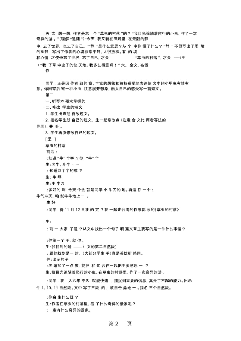 六年级上语文教学实录草虫的村落人教新课标.docx_第3页