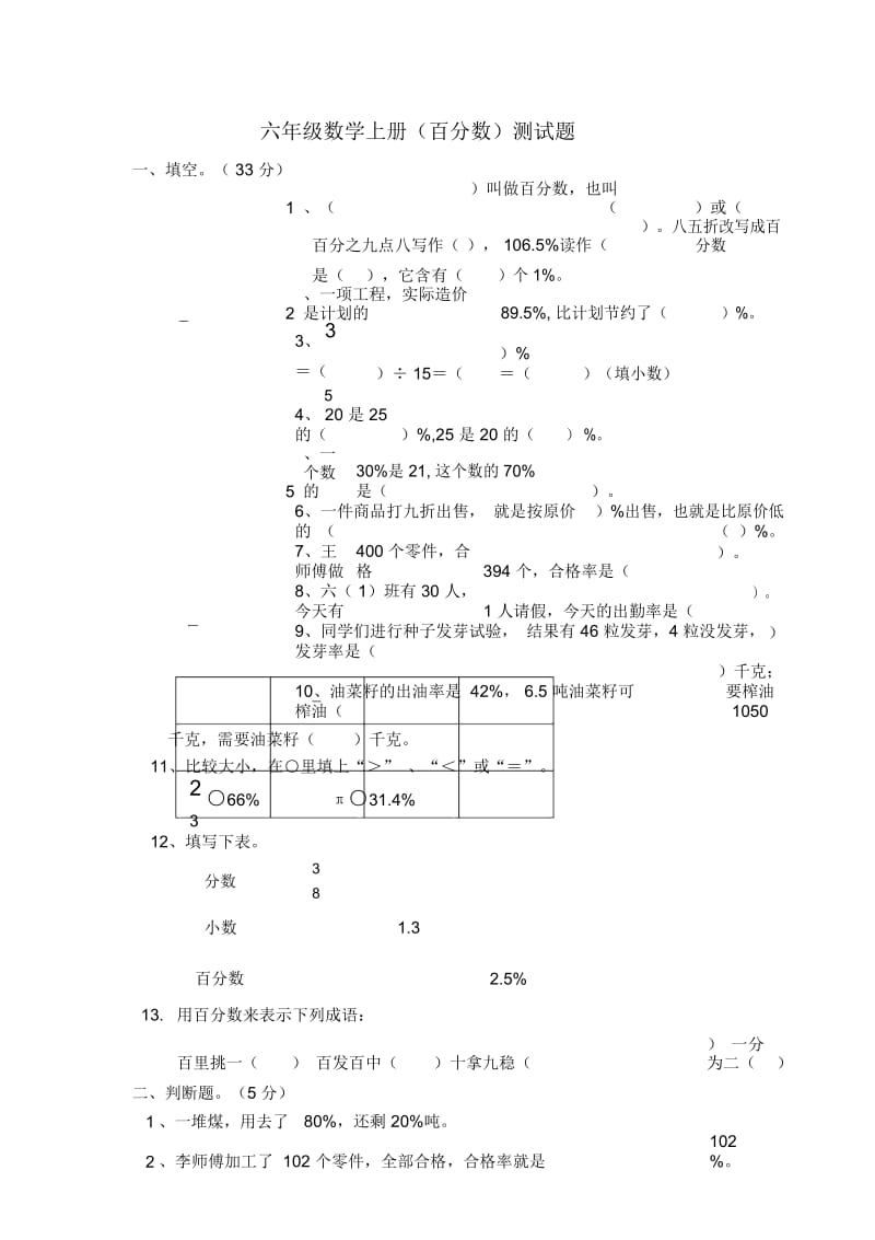 六年级上册数学试题-第6单元百分数人教新课标.docx_第1页