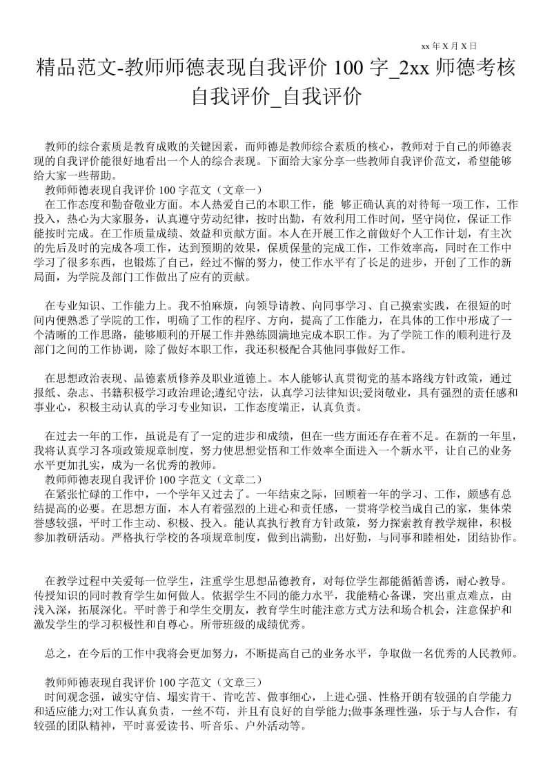 2021教师师德表现自我评价100字范本---师德考核自我评价_自我评价.doc_第1页