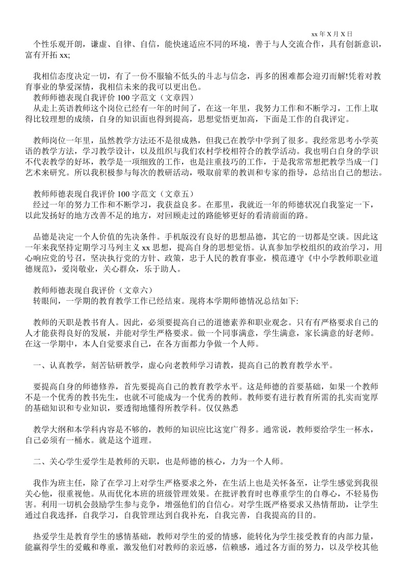 2021教师师德表现自我评价100字范本---师德考核自我评价_自我评价.doc_第2页