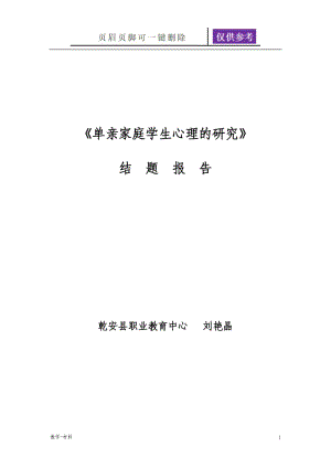 《单亲家庭学生心理的研究》 结题报告[教学试题].doc