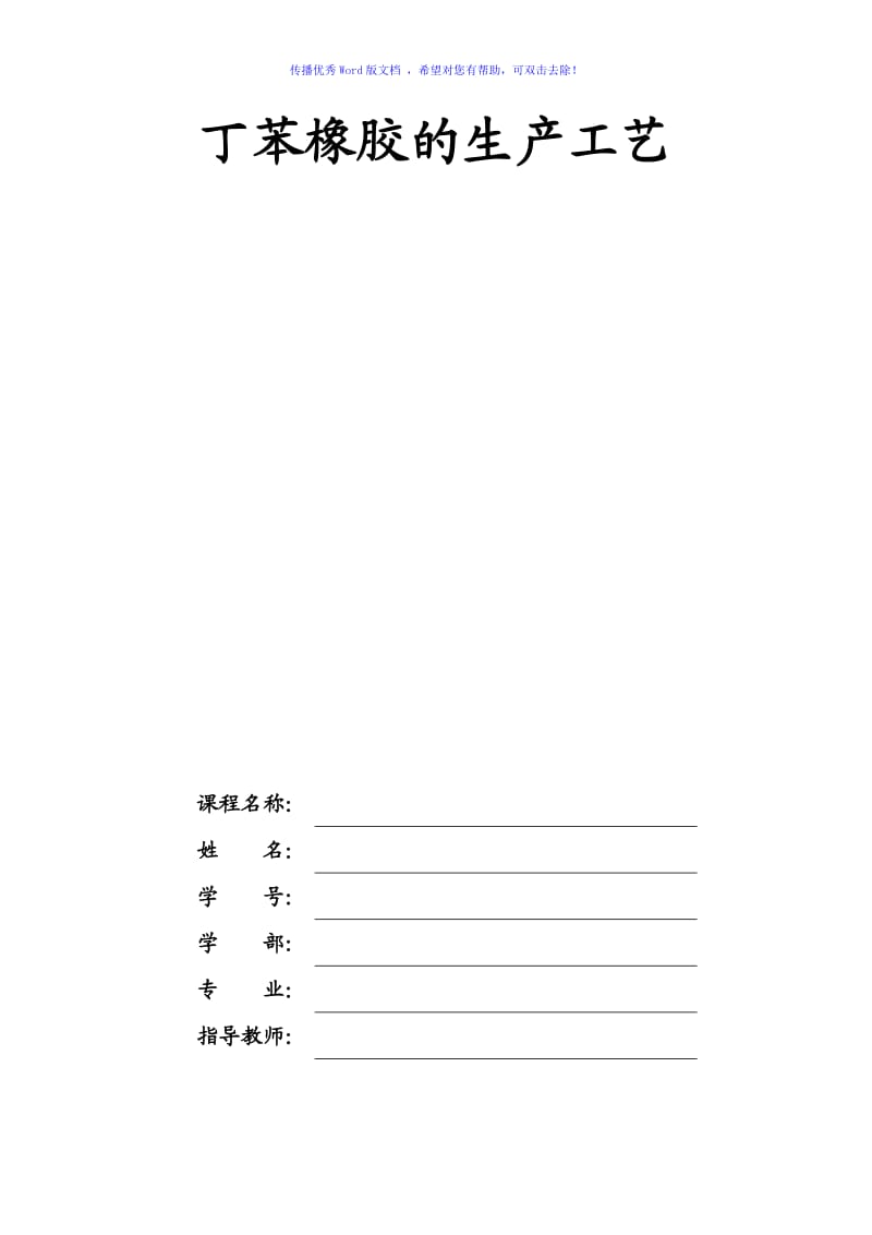 丁苯橡胶生产工艺Word版.doc_第1页