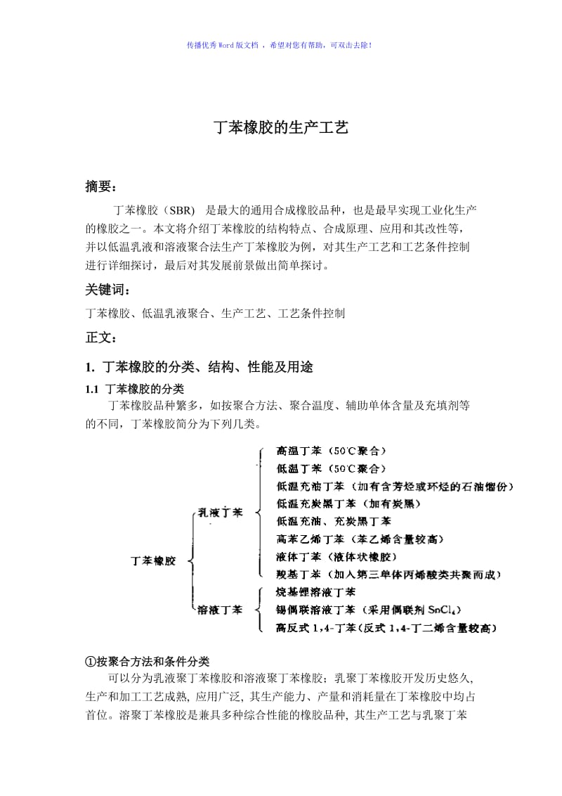 丁苯橡胶生产工艺Word版.doc_第2页