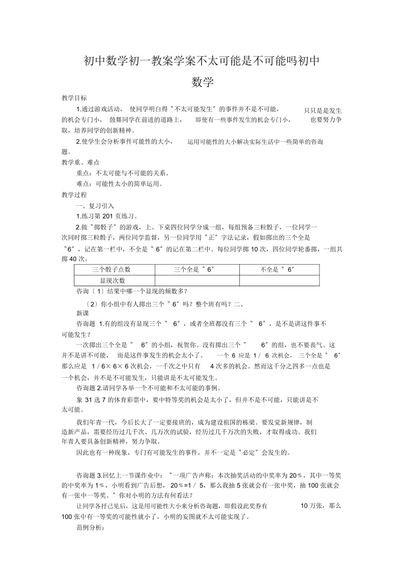 初中数学初一教案学案不太可能是不可能吗初中数学.docx_第1页