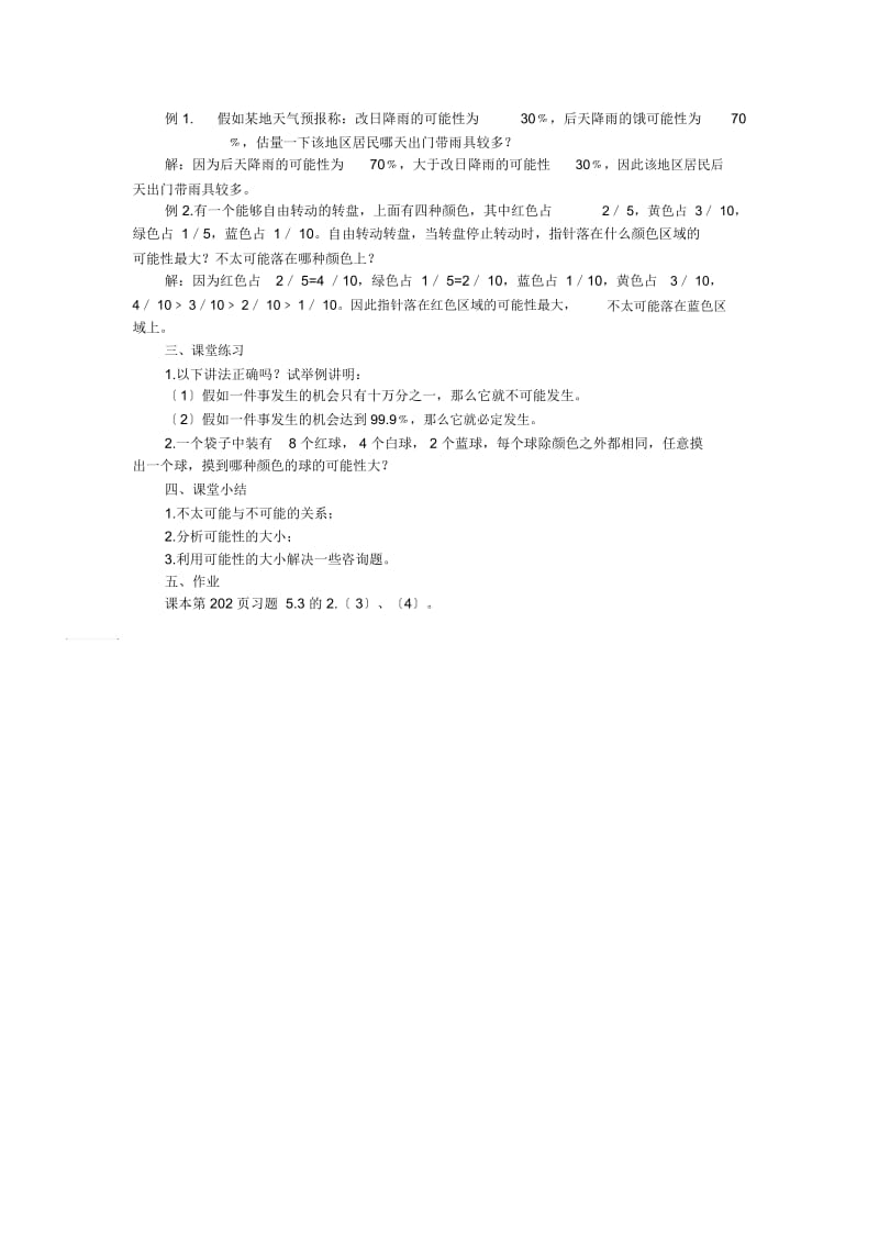 初中数学初一教案学案不太可能是不可能吗初中数学.docx_第2页