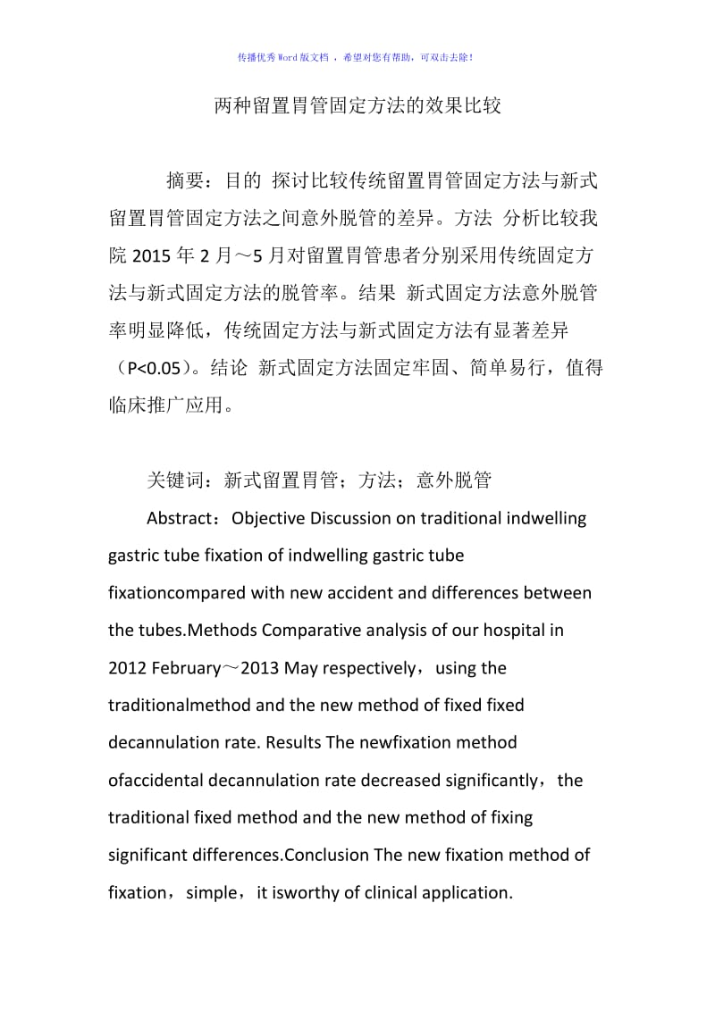 两种留置胃管固定方法的效果比较Word版.doc_第1页