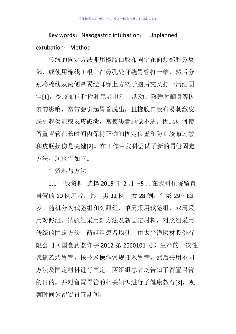 两种留置胃管固定方法的效果比较Word版.doc_第2页