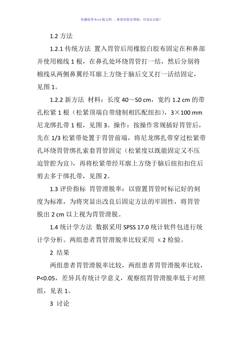 两种留置胃管固定方法的效果比较Word版.doc_第3页