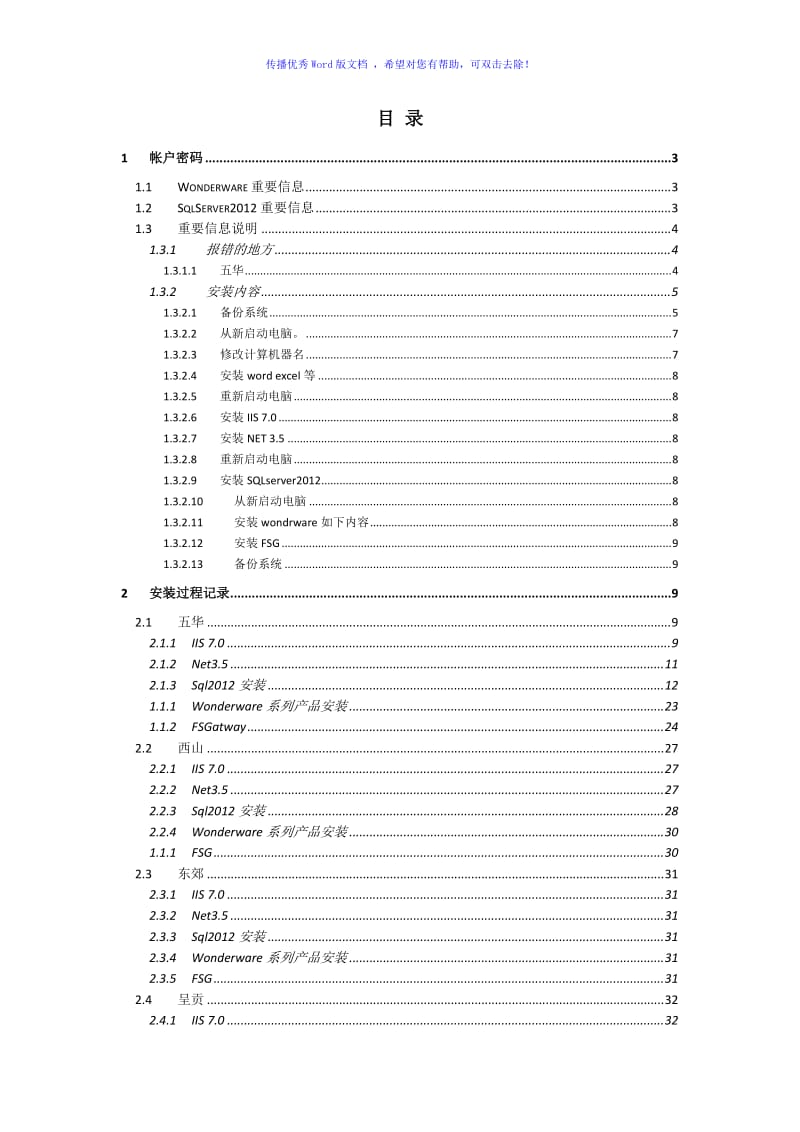 wonderware系列软件安装Word版.doc_第1页