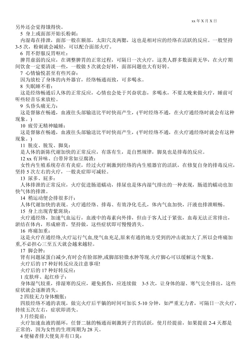 2021火疗的禁忌和注意事项_注意事项_火疗后的17种好转反应 火疗后的17种好转反应及注意事项!.doc_第2页